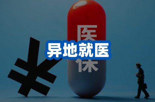 异地就医案例