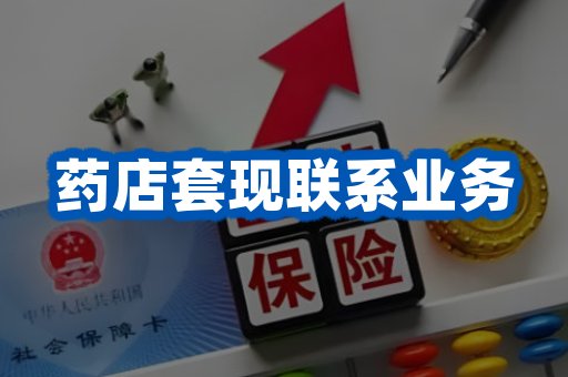 药店套现联系业务