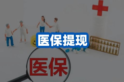 医保提现案例