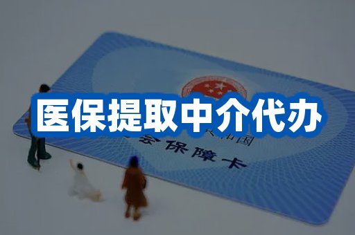 医保提取中介代办