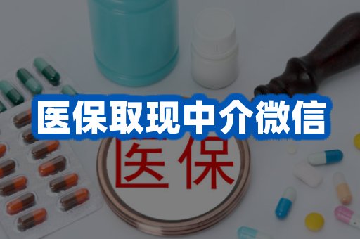 医保取现中介微信