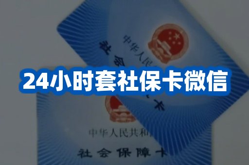 24小时套社保卡微信