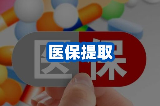 医保提取案例