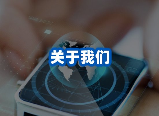 关于我们
