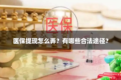 医保提现怎么弄？有哪些合法途径？