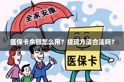医保卡余额怎么用？提现方法合法吗？